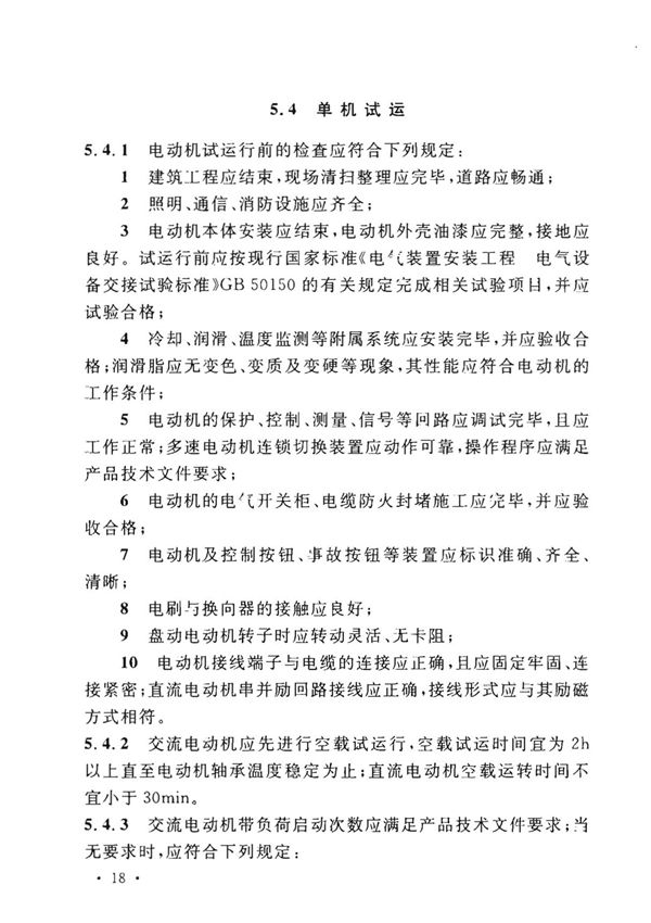 最新国家标准GB 50170-2018 电气装置安装工程 旋转电机施工及验收标准-电力国家标准行业规范技术性要求电子版下载 2