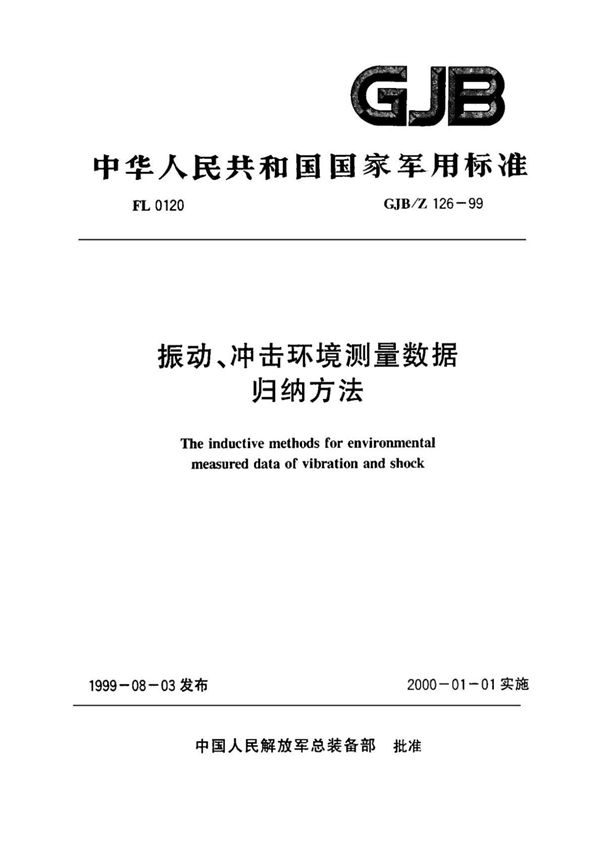 (正版)GJB/Z 126-1999