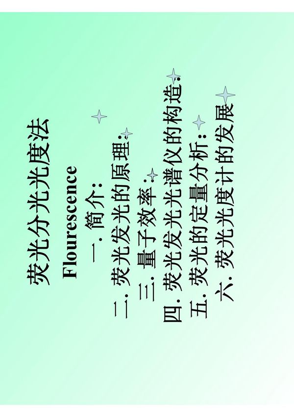 荧光分光光度法