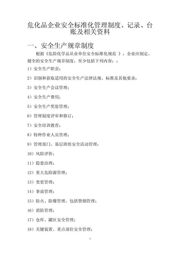 危险化学品企业安全标准化管理制度 记录及台账