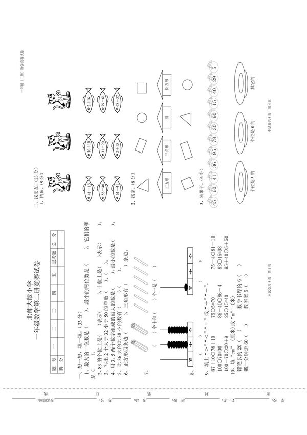 北师大版小学一年级数学第二册竞赛试卷