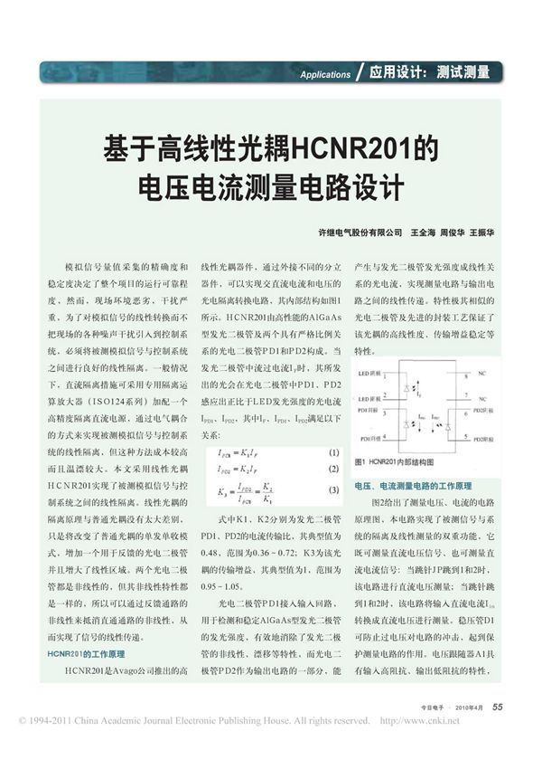 (推荐)-基于高线性光耦HCNR201的电压电流测量电路设计