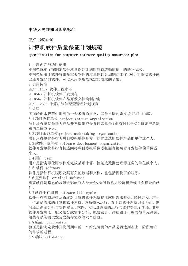 计算机软件质量保证计划规范计算机软件质量保证计划规