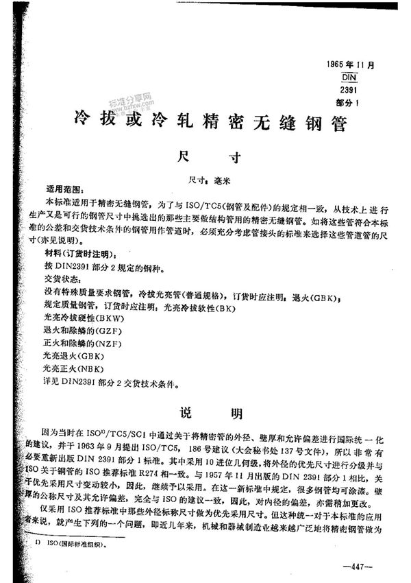 DIN 2391-1中文版 冷拔或冷轧精密无缝钢管 尺寸