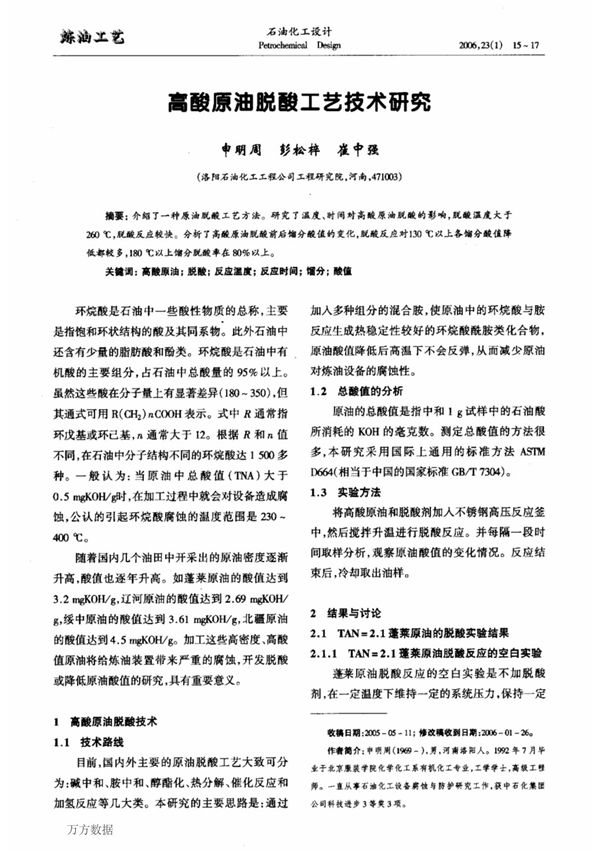 高酸原油脱酸工艺技术研究