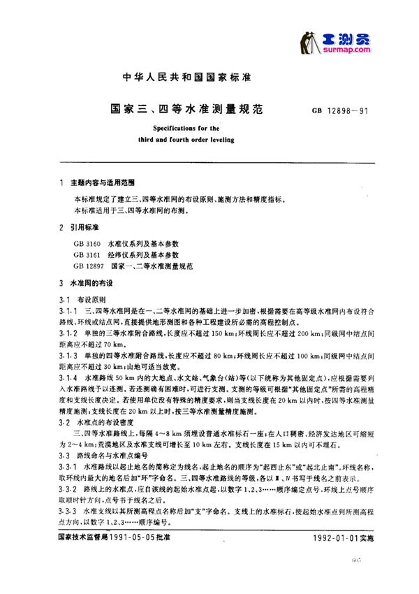 8.国家三 四等水准测量规范
