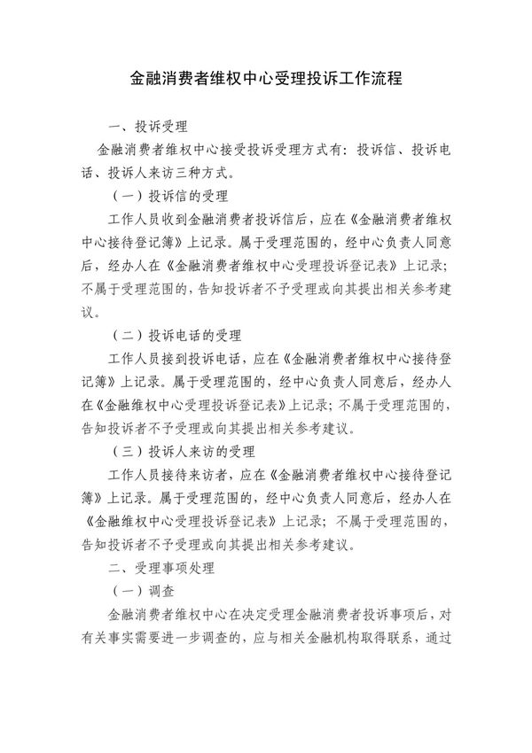 金融消费者投诉处理工作流程