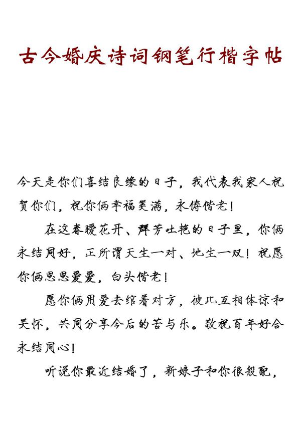 古今婚庆诗词钢笔行楷字帖