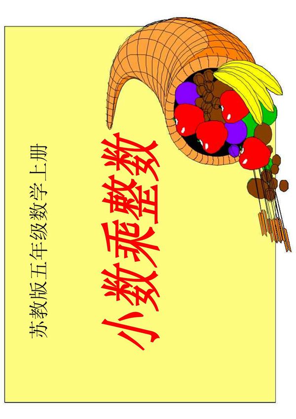 苏教版数学五年级上册《小数乘整数》课件