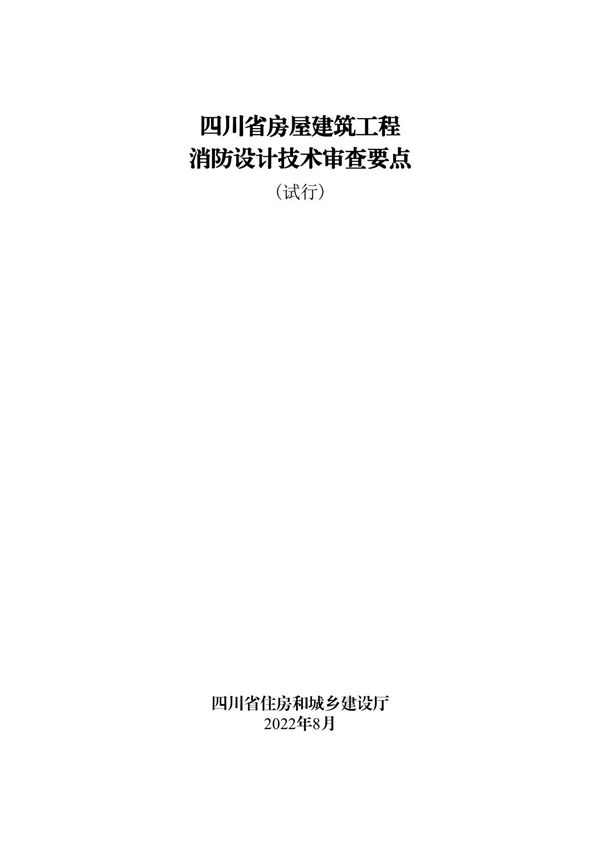 四川省房屋建筑工程消防设计技术审查要点(试行)