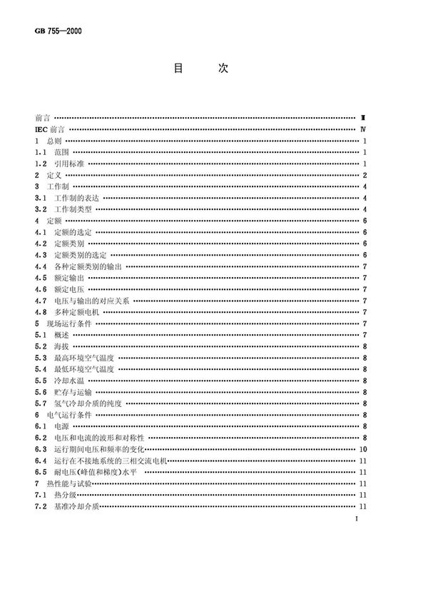 国家标准GB 755-2000 旋转电机 定额和性能 1