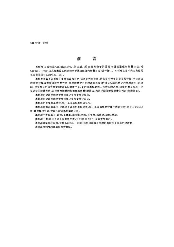国家标准GB 9254(1998)国家标准电子版 1