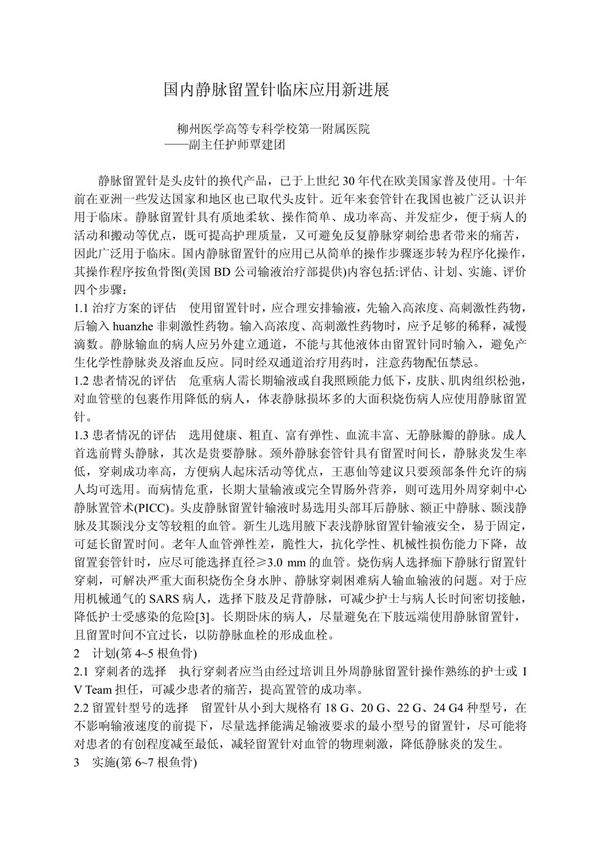 国内静脉留置针临床应用新进展