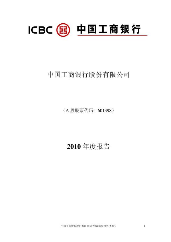 工商银行2010年年报