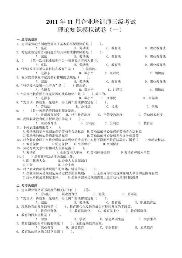 2011年11月企业培训师三级考试理论知识模拟试卷(一)