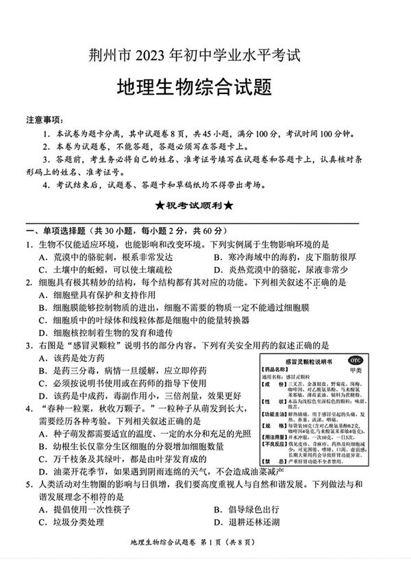 2023年湖北省荆州市中考生物 地理试卷真题(含答案)