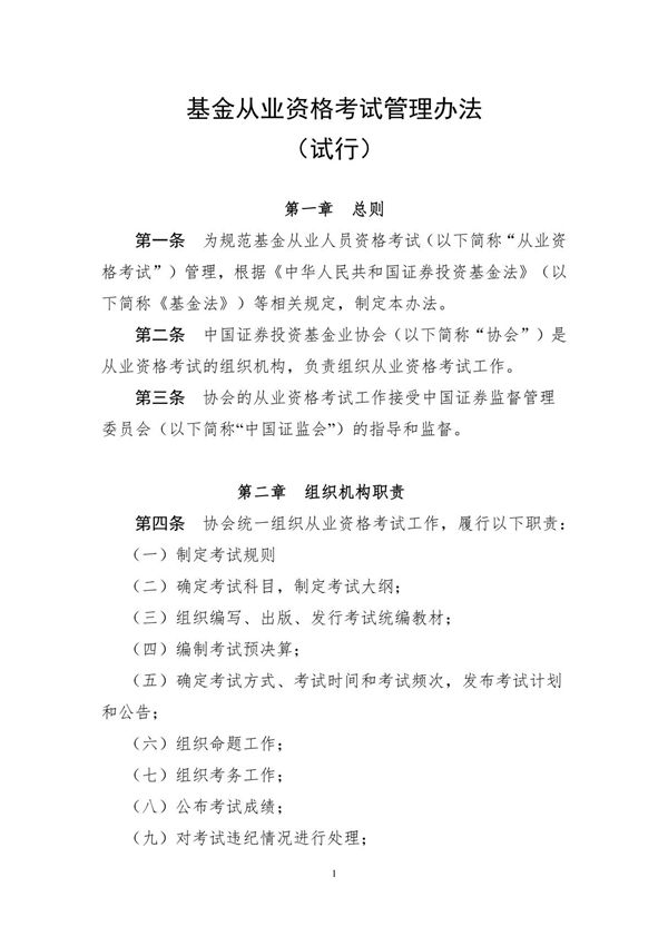 基金从业资格考试管理办法