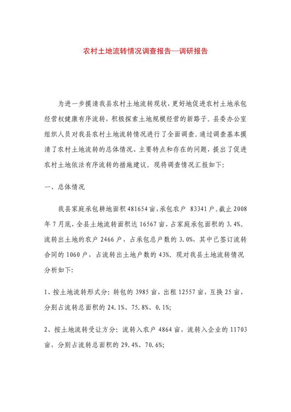 农村土地流转情况调查报告调研报告