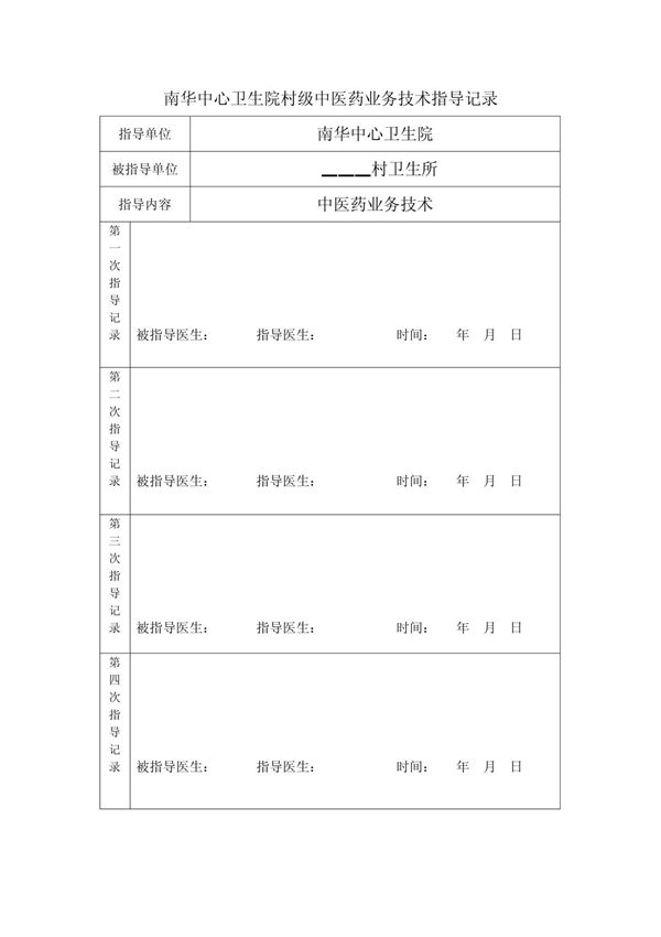 村级中医药业务技术指导记录