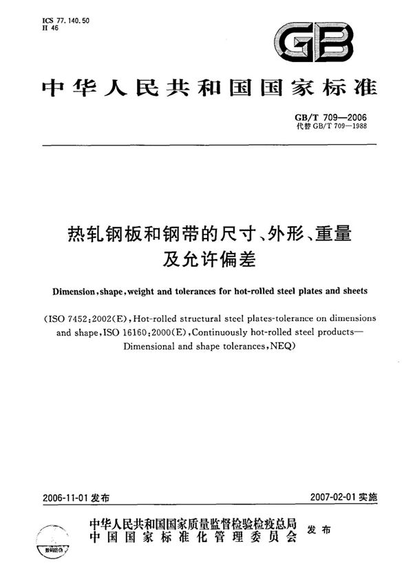 (国家标准)GB 709-2006 热轧钢板和钢带的尺寸 外形 重量及允许偏差