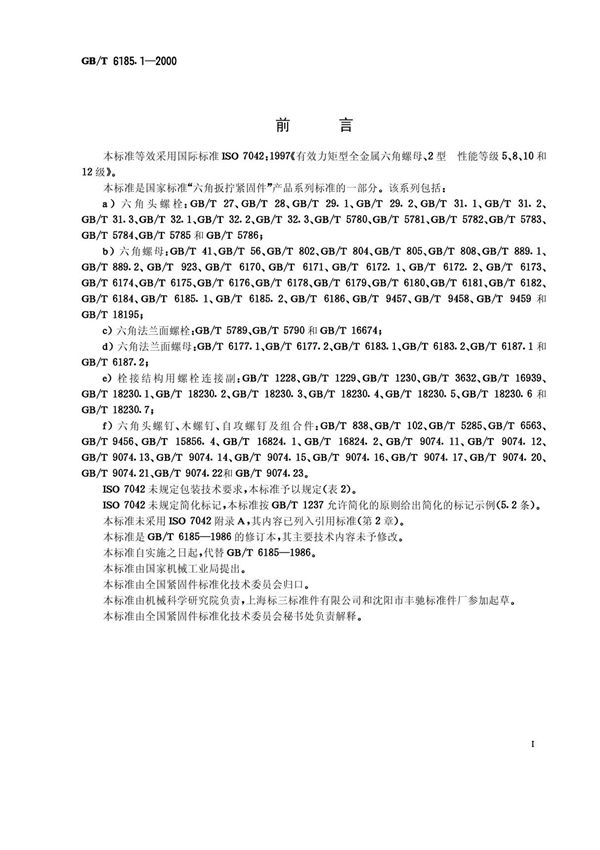 (国家标准)GB╱T 6185.1-2000 2型全金属六角锁紧螺母