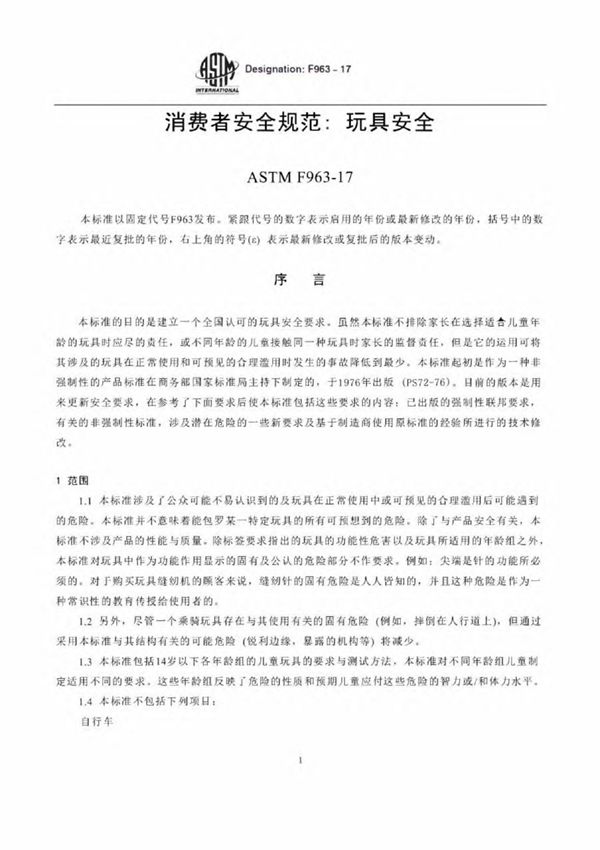 ASTM F963-17 消费者安全规范 玩具安全 - 完整中文版(120页)