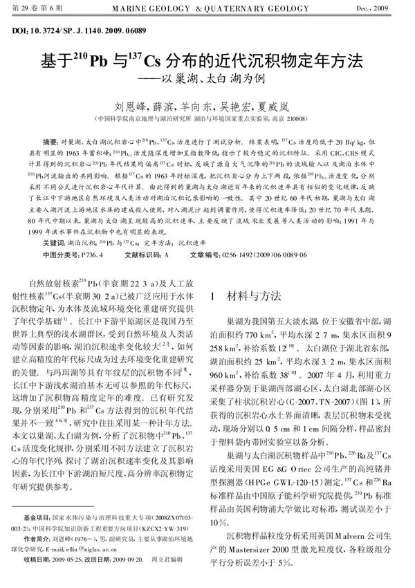 基于~(210)Pb与~(137)Cs分布的近代沉积物定年方法以巢湖 太白湖为例