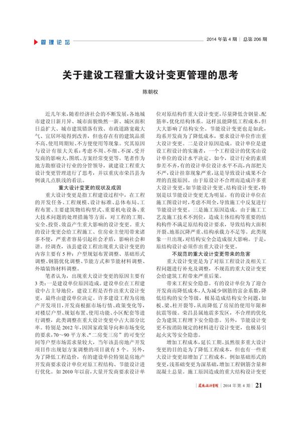 关于建设工程重大设计变更管理的思考