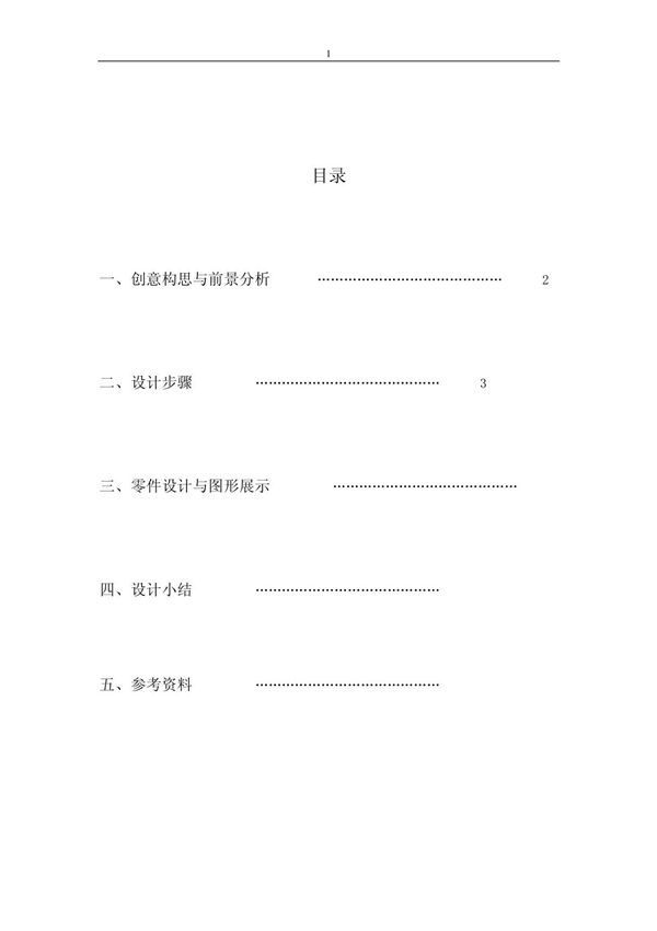 机械创新设计课程设计作品说明书