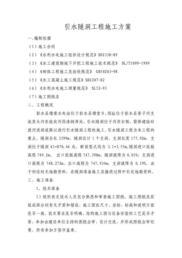 引水隧洞工程施工方案