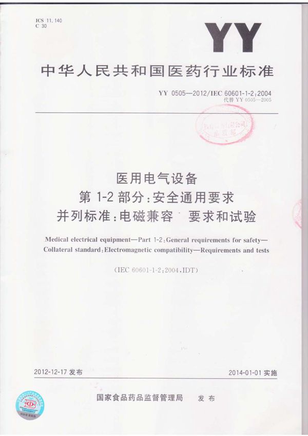YY 0505-2012 医用电气设备 第1-2部分 安全通用要求 并列标准 电磁兼容 要求和试验(扫描版)