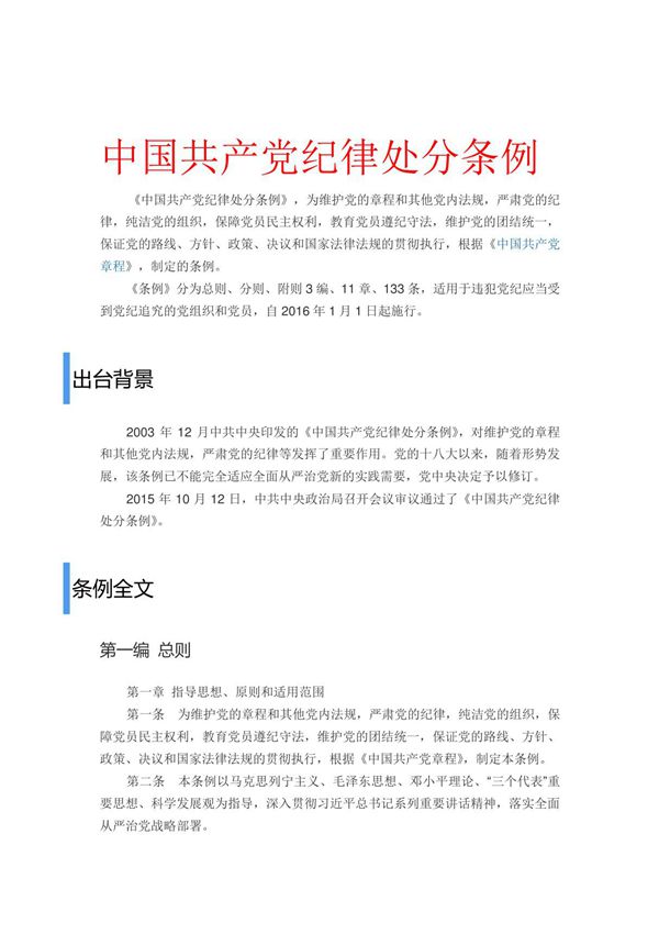 中国共产党纪律处分条例(2015年)