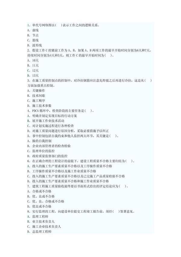 2011年二级建造师施工管理练习题(4)
