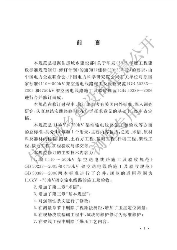 (高清正版) GB 50233-2014 110kV750kV架空输电线路施工及验收规范 .