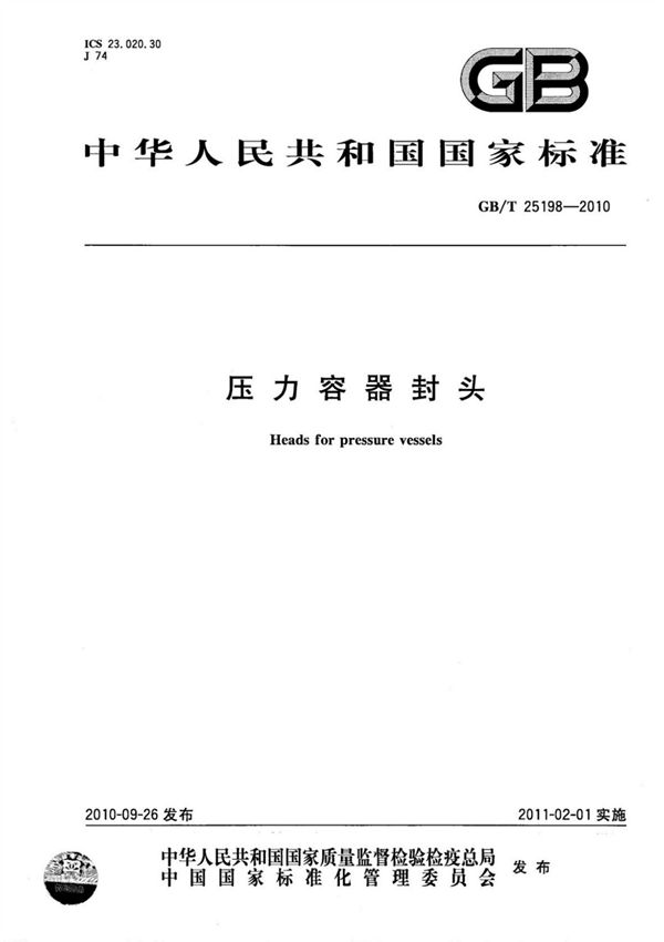 (高清正版) GB/T25198-2010压力容器封头 .