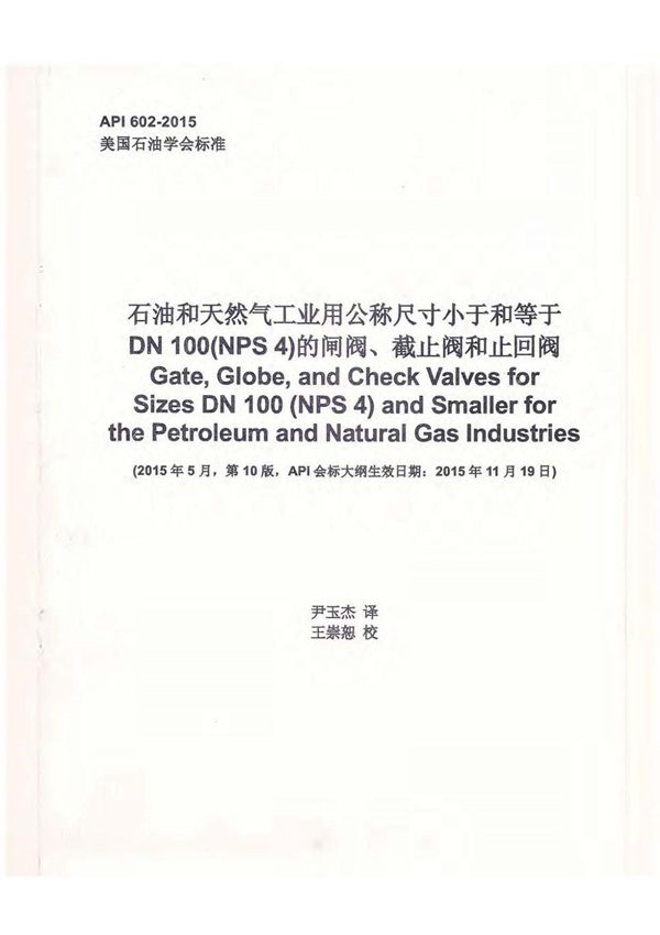 API 602-2015 石油和天然气工业用公称尺寸小于和等于DN100的钢制闸阀 截止阀和止回阀(中文版)