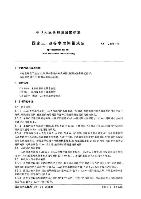 三等 四等水准测量规范