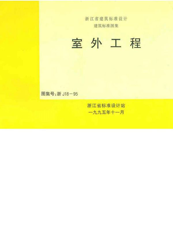 浙J18-95室外工程图集-浙江省建筑标准设计图集电子版下载 1