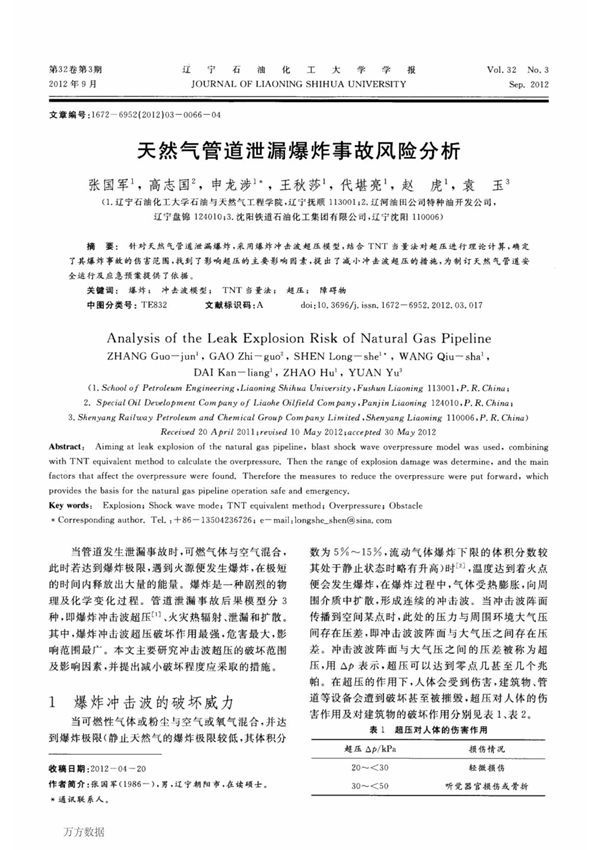 天然气管道泄漏爆炸事故风险分析