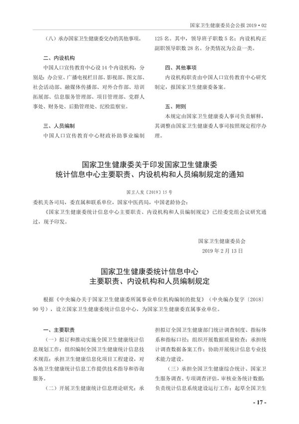 国家卫生健康委关于印发国家卫生健康委统计信息中心主要职责 内设机构和人员编制规定的通知