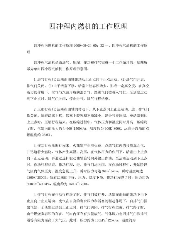 四冲程内燃机的工作原理