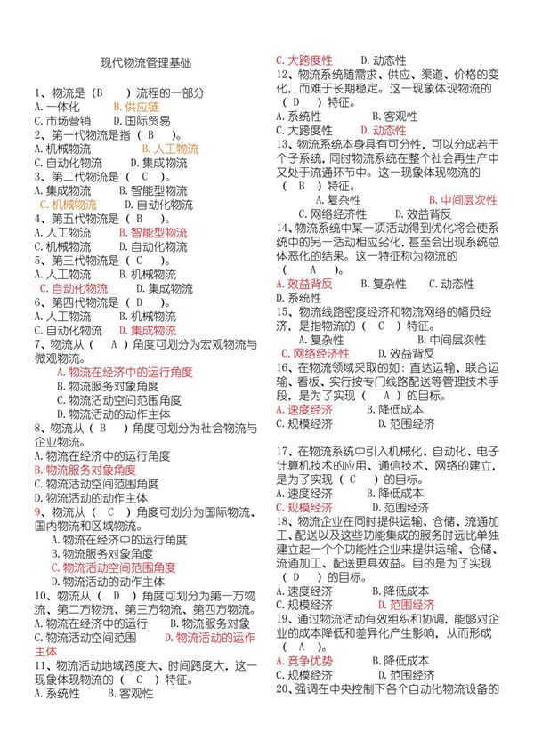 现代物流管理基础(物流精选)