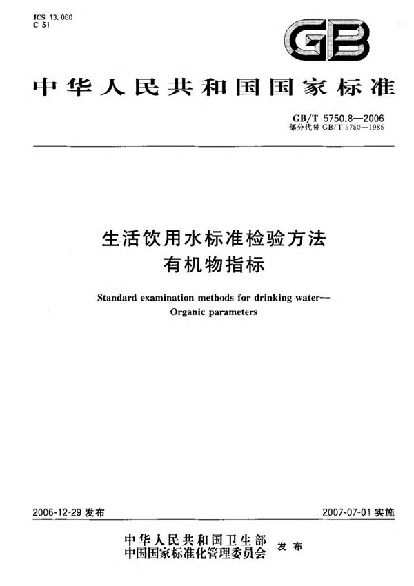 (国家标准) GB T 5750.8-2006 生活饮用水标准检验方法有机物指标 标准