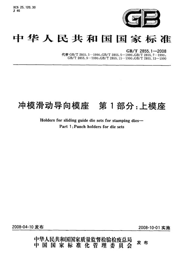 (国家标准) GB T 2855.1-2008 冲模滑动导向模座 第1部分  上模座 标准