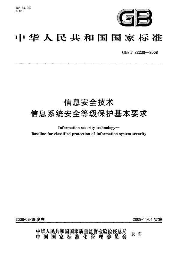 (国家标准) GB T 22239-2008 信息安全技术 信息系统安全等级保护基本要求 标准