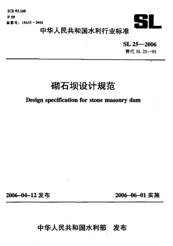 (水利行业标准)SL 25-2006 砌石坝设计规范 标准