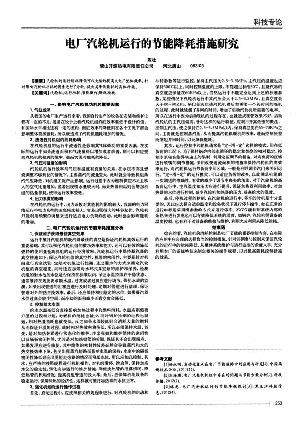 电厂汽轮机运行的节能降耗措施研究