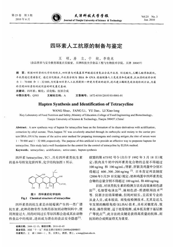 四环素人工抗原的制备与鉴定
