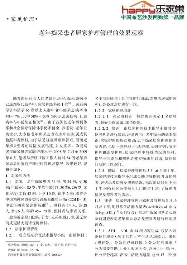 老年痴呆患者居家护理管理的效果观察