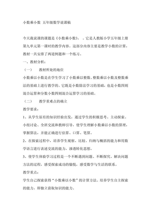 小数乘小数 五年级数学说课稿